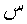 sin.gif (84 bytes)