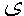 ye.gif (896 bytes)