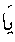 ye_elif.gif (1375 bytes)