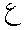 ayin.gif (893 bytes)