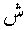sinn.gif (96 bytes)