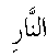 �01020.gif (979 bytes)